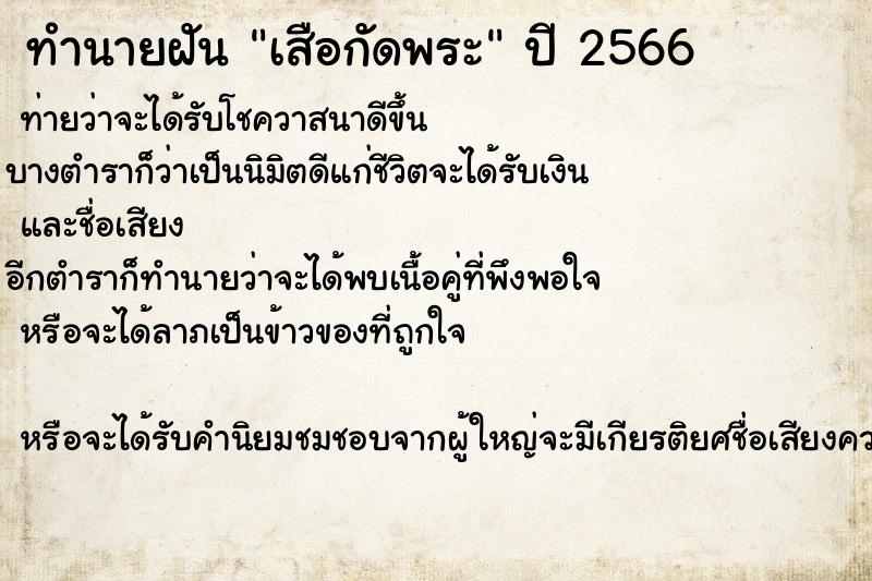 ทำนายฝันเสือกัดพระ ทำนายฝันทำนายฝันเสือกัดพระ
