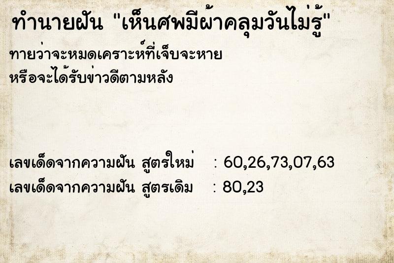 ทำนายฝันทำนายฝันเห็นศพมีผ้าคลุมวันไม่รู้