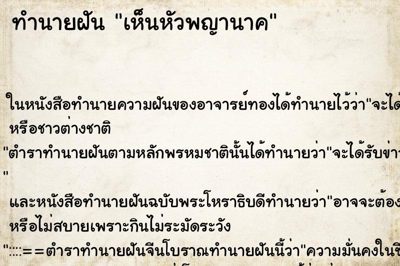 ทำนายฝันเห็นหัวพญานาค ทำนายฝันทำนายฝันเห็นหัวพญานาค