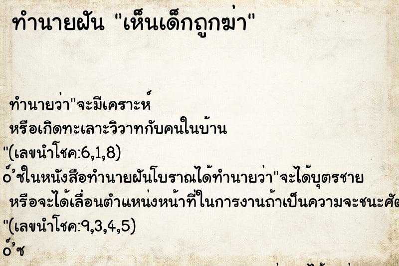 ทำนายฝันเห็นเด็กถูกฆ่า ทำนายฝันทำนายฝันเห็นเด็กถูกฆ่า