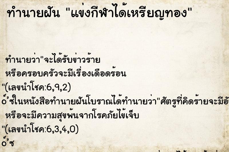 ทำนายฝัน แข่งกีฬาได้เหรียญทอง