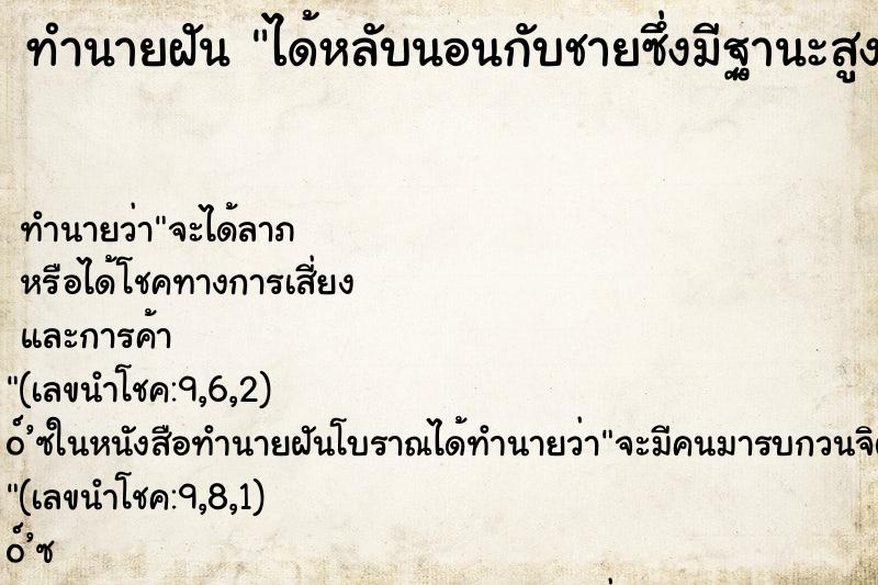ทำนายฝัน ได้หลับนอนกับชายซึ่งมีฐานะสูงศักดิ์