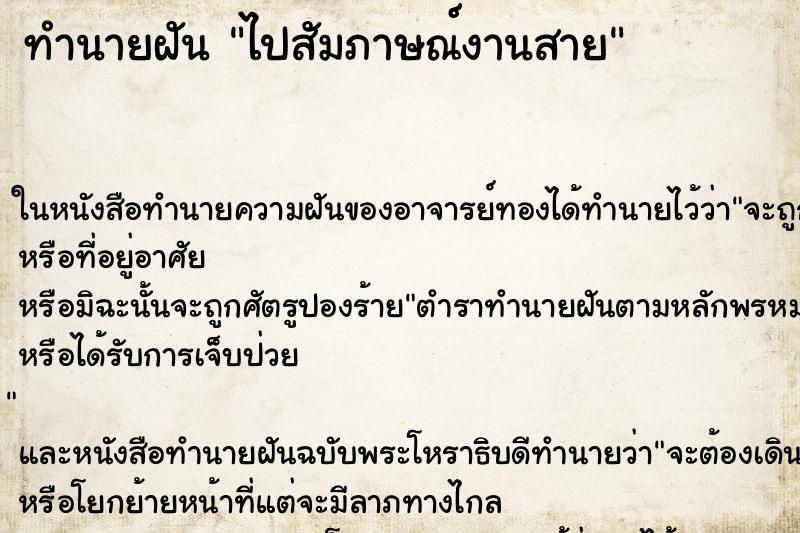 ทำนายฝัน ไปสัมภาษณ์งานสาย
