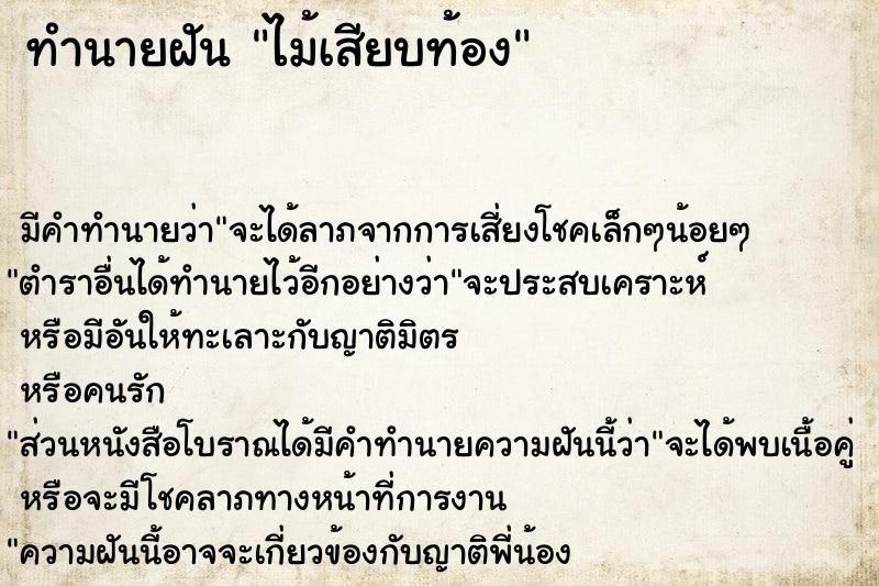 ทำนายฝันทำนายฝันไม้เสียบท้อง