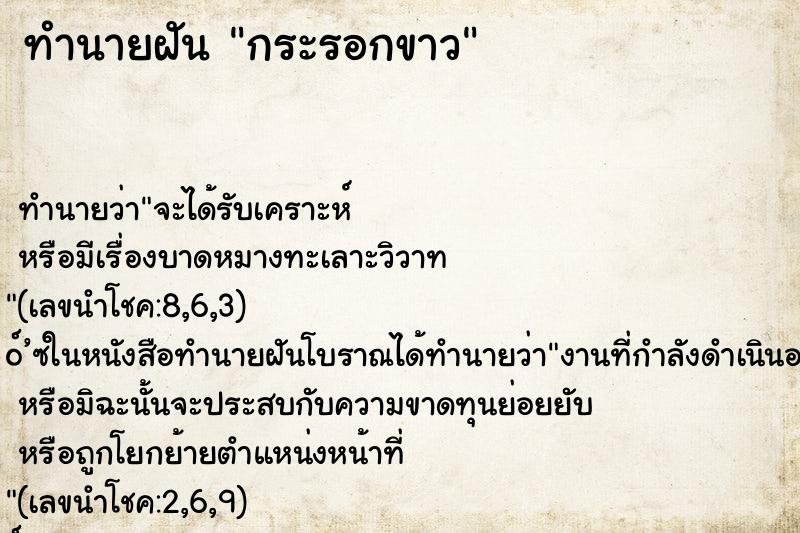 ทำนายฝัน กระรอกขาว ตำราโบราณ แม่นที่สุดในโลก