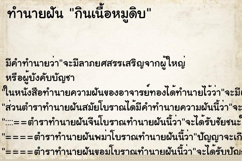 ทำนายฝัน กินเนื้อหมูดิบ ทำนายฝัน กินเนื้อหมูดิบ