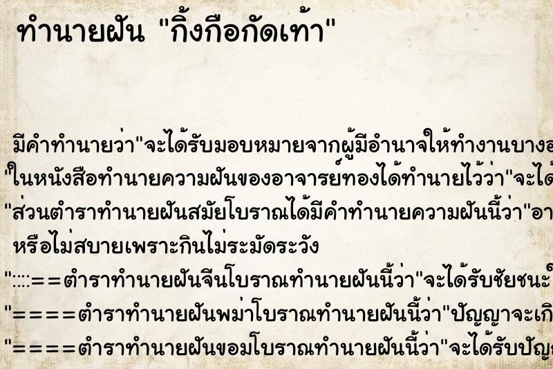 ทำนายฝัน กิ้งกือกัดเท้า ทำนายฝัน กิ้งกือกัดเท้า