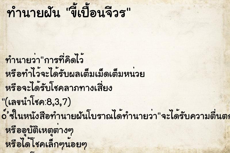 ทำนายฝันขี้เปื้อนจีวร ทำนายฝันทำนายฝันขี้เปื้อนจีวร