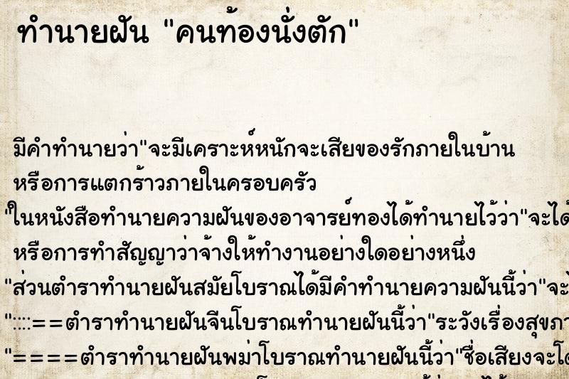 ทำนายฝัน คนท้องนั่งตัก ทำนายฝัน คนท้องนั่งตัก