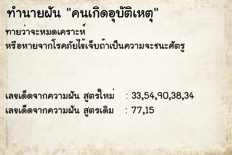 ทำนายฝัน คนเกิดอุบัติเหตุ ทำนายฝัน คนเกิดอุบัติเหตุ
