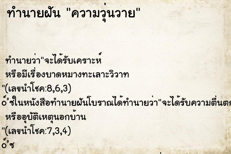 ทำนายฝัน ความวุ่นวาย