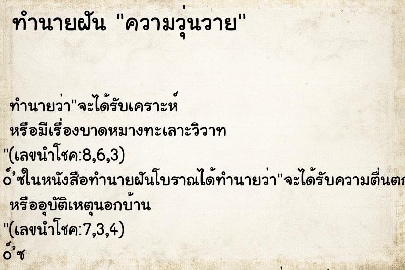 ทำนายฝัน ความวุ่นวาย ตำราโบราณ แม่นที่สุดในโลก