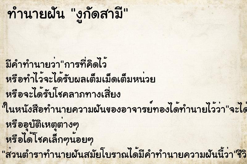 ทำนายฝัน งูกัดสามี ทำนายฝัน งูกัดสามี