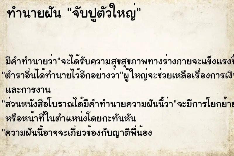 ทำนายฝัน จับปูตัวใหญ่ ตำราโบราณ แม่นที่สุดในโลก