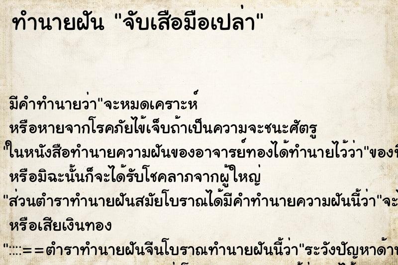 ทำนายฝัน จับเสือมือเปล่า ทำนายฝัน จับเสือมือเปล่า