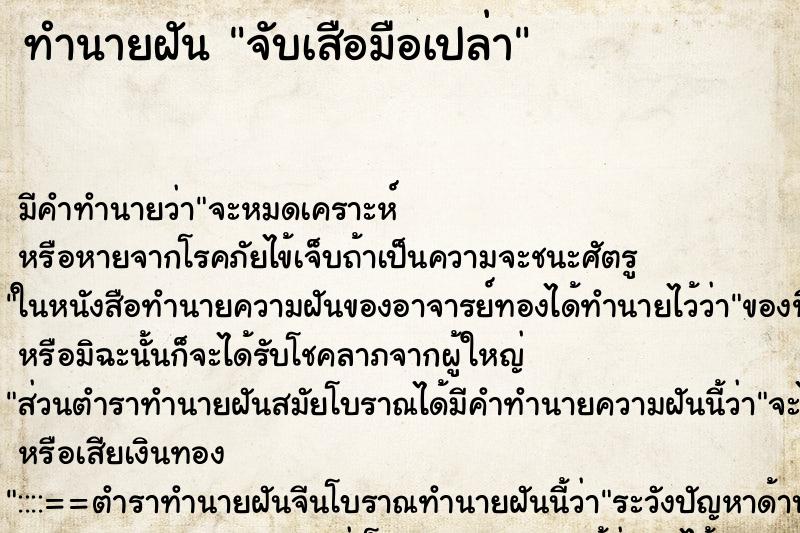 ทำนายฝัน จับเสือมือเปล่า ตำราโบราณ แม่นที่สุดในโลก