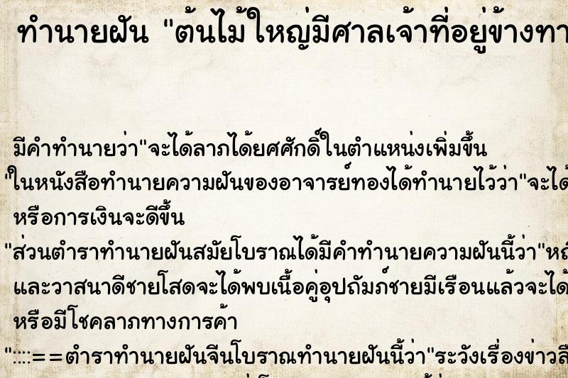 ทำนายฝันทำนายฝันต้นไม้ใหญ่มีศาลเจ้าที่อยู่ข้างทาง