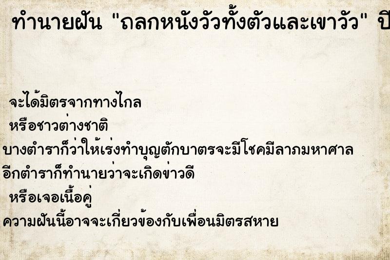 ทำนายฝัน ถลกหนังวัวทั้งตัวและเขาวัว