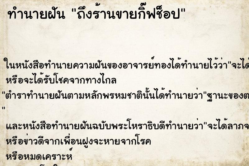 ทำนายฝัน ถึงร้านขายกิ๊ฟช็อป ทำนายฝัน ถึงร้านขายกิ๊ฟช็อป