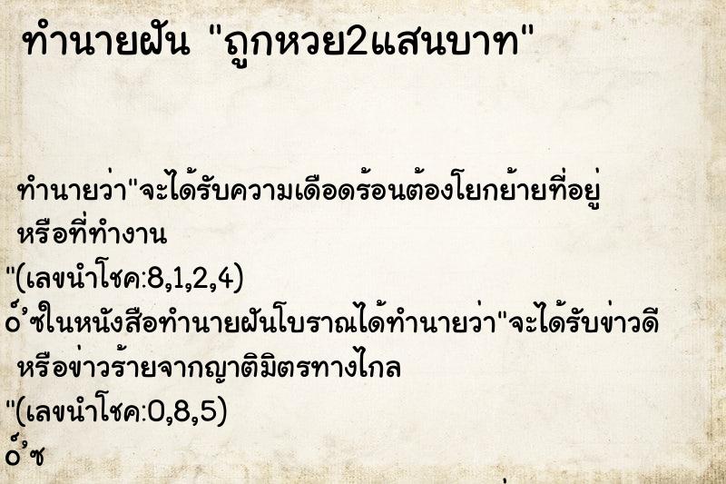 ทำนายฝัน ถูกหวย2แสนบาท
