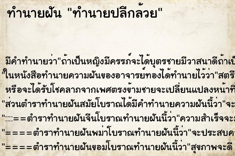 ทำนายฝันทำนายฝันทำนายปลีกล้วย