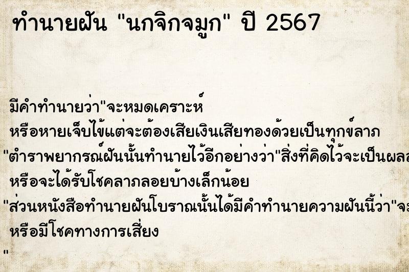 ทำนายฝันทำนายฝันนกจิกจมูก