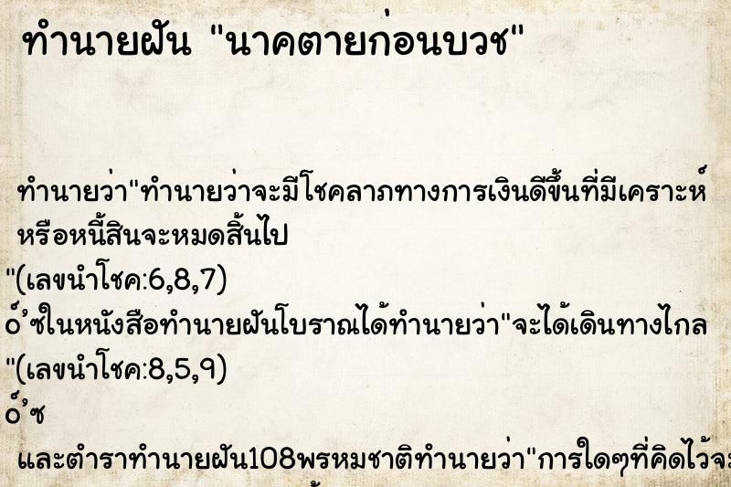 ทำนายฝันทำนายฝันนาคตายก่อนบวช