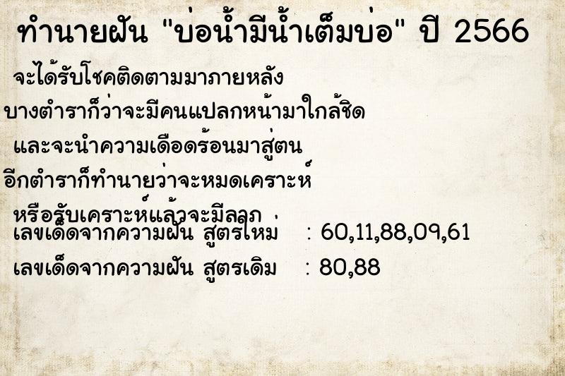 ทำนายฝัน บ่อน้ำมีน้ำเต็มบ่อ