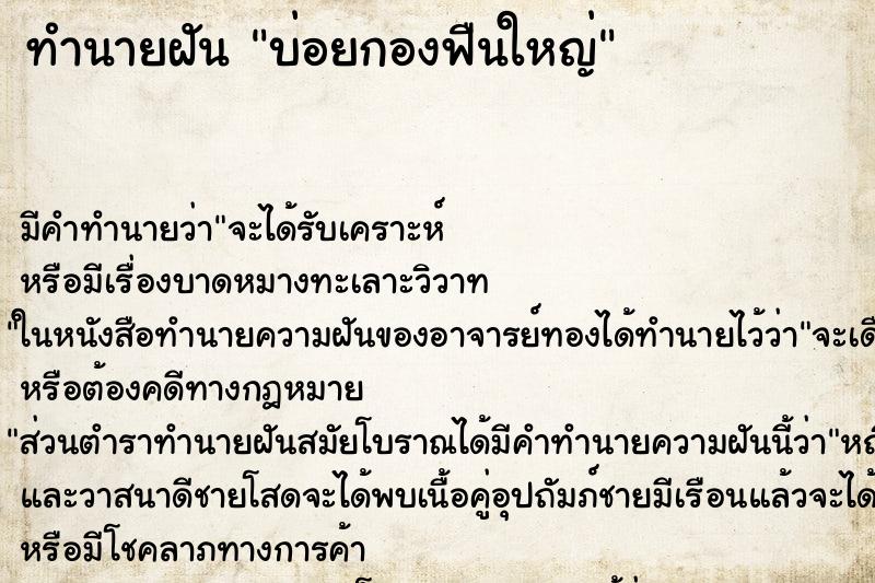 ทำนายฝันทำนายฝันบ่อยกองฟืนใหญ่