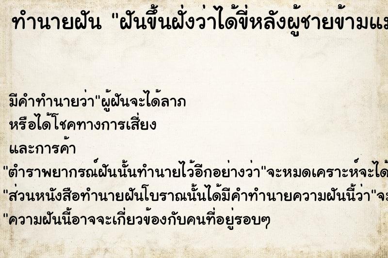 ทำนายฝัน ฝันขึ้นฝั่งว่าได้ขี่หลังผู้ชายข้ามแม่น้ำ ทำนายฝัน ฝันขึ้นฝั่งว่าได้ขี่หลังผู้ชายข้ามแม่น้ำ