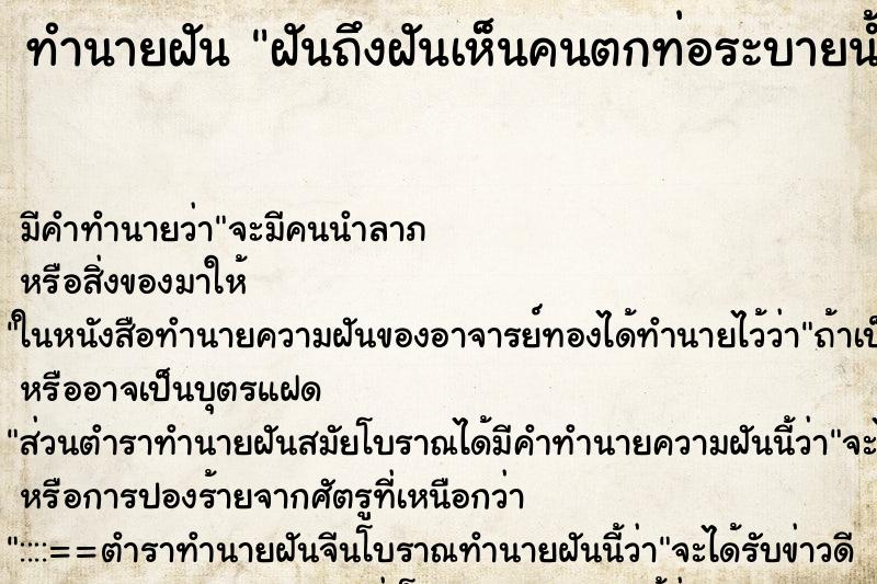 ทำนายฝันทำนายฝันฝันถึงฝันเห็นคนตกท่อระบายน้ำ