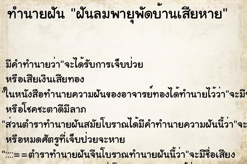 ทำนายฝันฝันลมพายุพัดบ้านเสียหาย ทำนายฝันทำนายฝันฝันลมพายุพัดบ้านเสียหาย