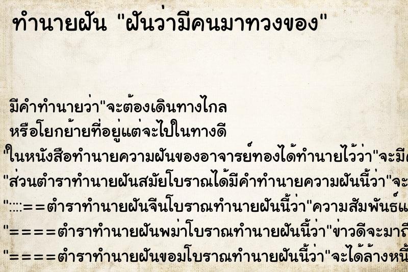 ทำนายฝัน ฝันว่ามีคนมาทวงของ ทำนายฝัน ฝันว่ามีคนมาทวงของ