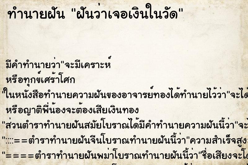 ทำนายฝันทำนายฝันฝันว่าเจอเงินในวัด