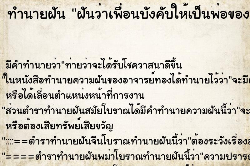 ทำนายฝันฝันว่าเพื่อนบังคับให้เป็นพ่อของลูก ทำนายฝันทำนายฝันฝันว่าเพื่อนบังคับให้เป็นพ่อของลูก