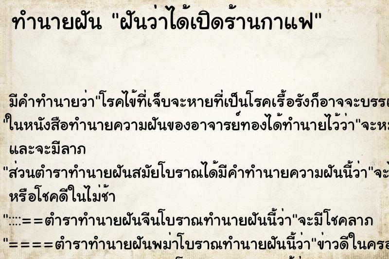 ทำนายฝันฝันว่าได้เปิดร้านกาแฟ ทำนายฝันทำนายฝันฝันว่าได้เปิดร้านกาแฟ
