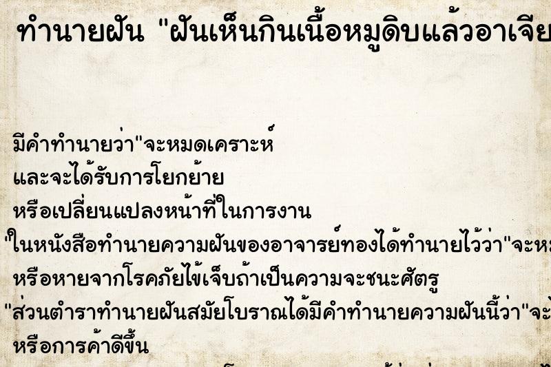 ทำนายฝัน ฝันเห็นกินเนื้อหมูดิบแล้วอาเจียน ทำนายฝัน ฝันเห็นกินเนื้อหมูดิบแล้วอาเจียน