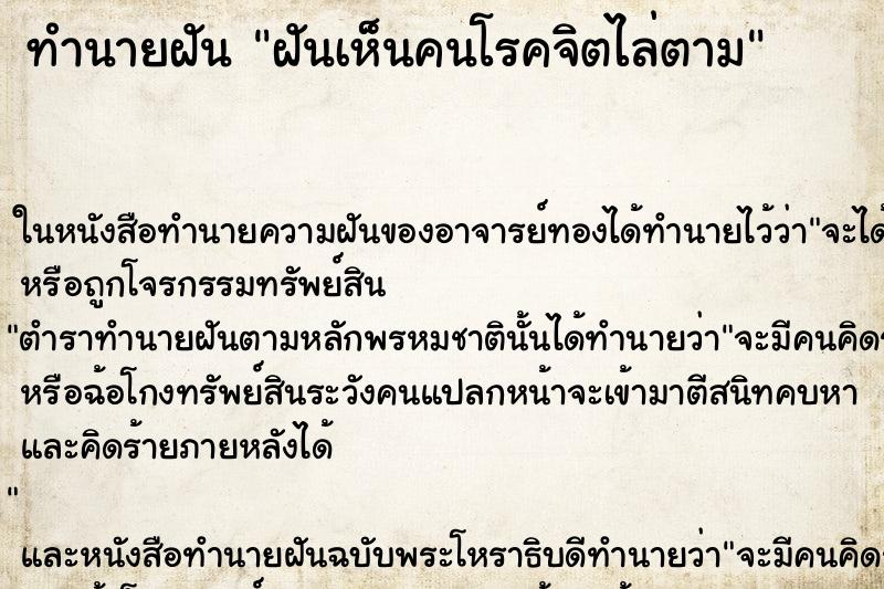 ทำนายฝันฝันเห็นคนโรคจิตไล่ตาม ทำนายฝันทำนายฝันฝันเห็นคนโรคจิตไล่ตาม