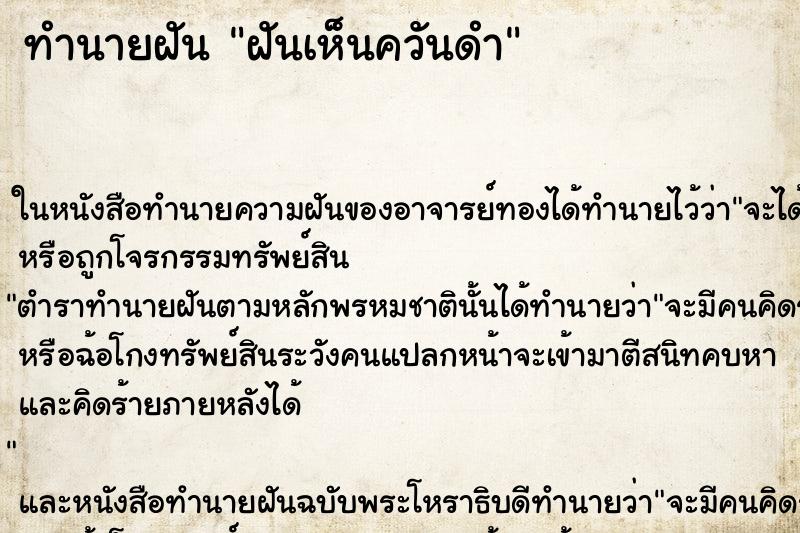 ทำนายฝันทำนายฝันฝันเห็นควันดำ