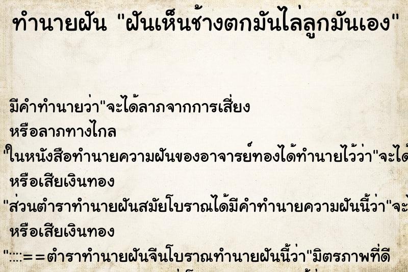 ทำนายฝันทำนายฝันฝันเห็นช้างตกมันไล่ลูกมันเอง