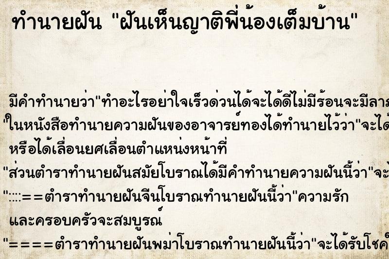 ทำนายฝัน ฝันเห็นญาติพี่น้องเต็มบ้าน ทำนายฝัน ฝันเห็นญาติพี่น้องเต็มบ้าน