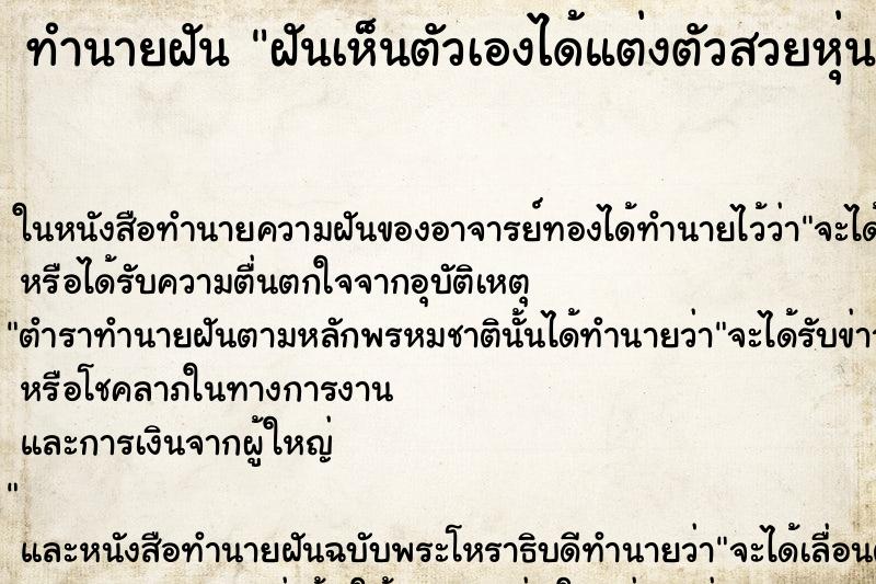 ทำนายฝันทำนายฝันฝันเห็นตัวเองได้แต่งตัวสวยหุ่นดีผมยาวสวย