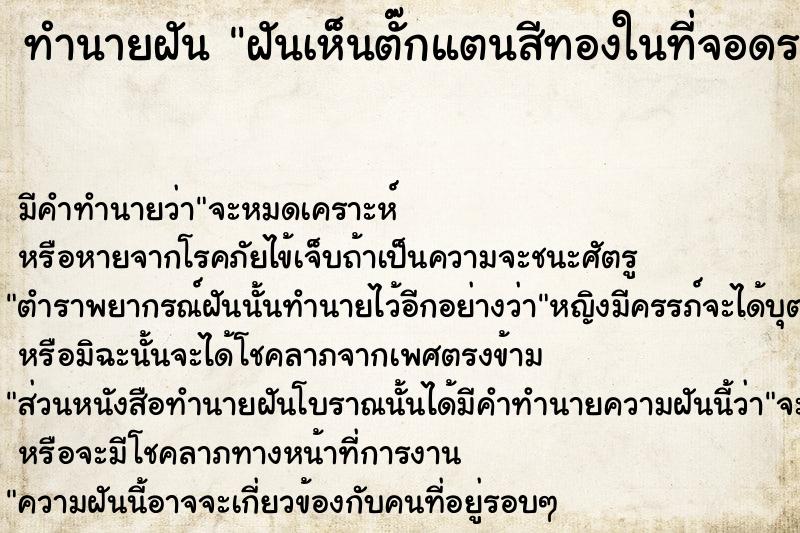 ทำนายฝันทำนายฝันฝันเห็นตั๊กแตนสีทองในที่จอดรถในบ้าน