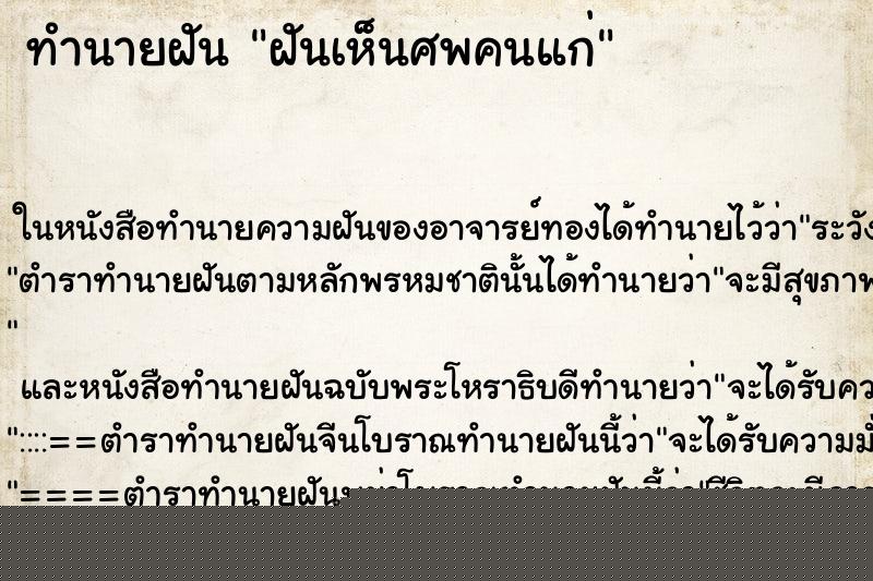ทำนายฝันฝันเห็นศพคนแก่ ทำนายฝันทำนายฝันฝันเห็นศพคนแก่