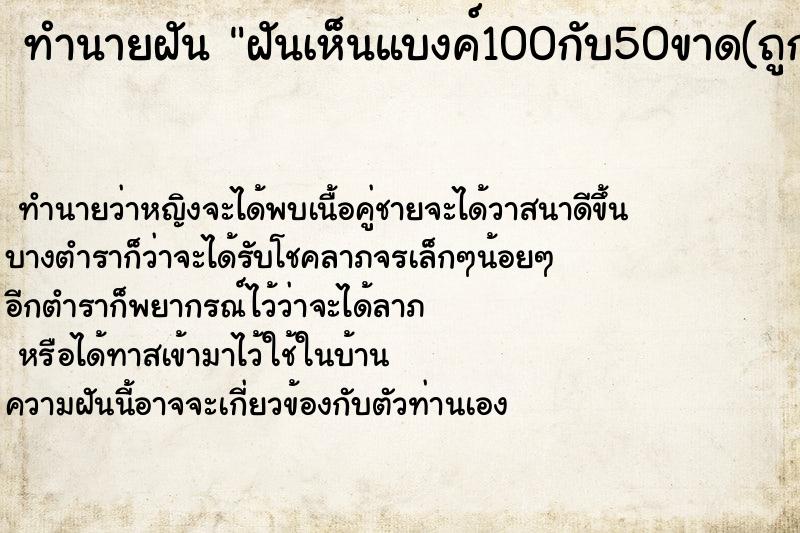 ทำนายฝันทำนายฝันฝันเห็นแบงค์100กับ50ขาด(ถูกไฟไหม้)นิดหน่อย