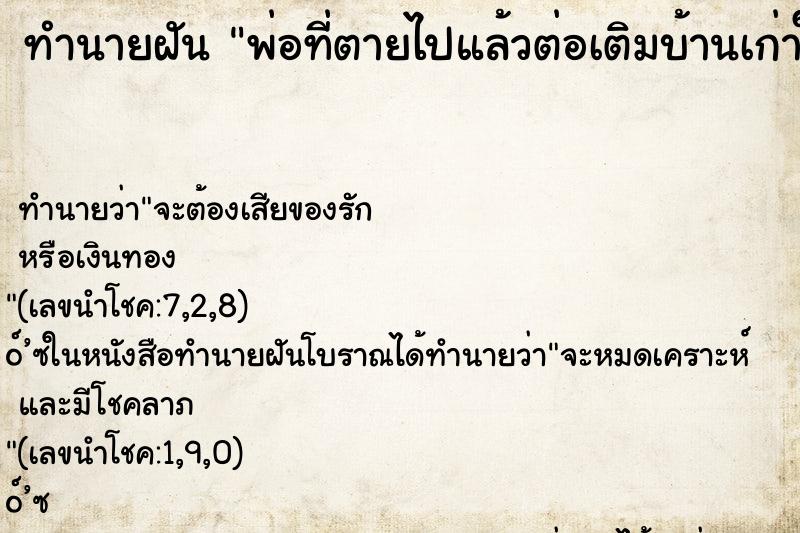 ทำนายฝัน พ่อที่ตายไปแล้วต่อเติมบ้านเก่าให้ใหญ่ขึ้นก่าวเดิม
