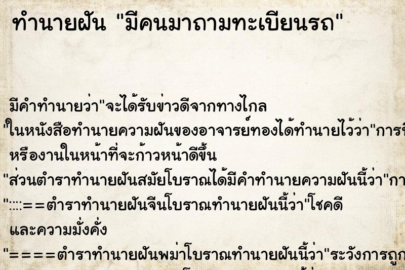 ทำนายฝัน มีคนมาถามทะเบียนรถ