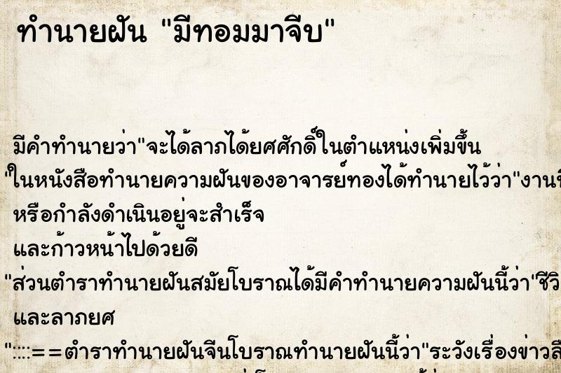 ทำนายฝัน มีทอมมาจีบ ทำนายฝัน มีทอมมาจีบ