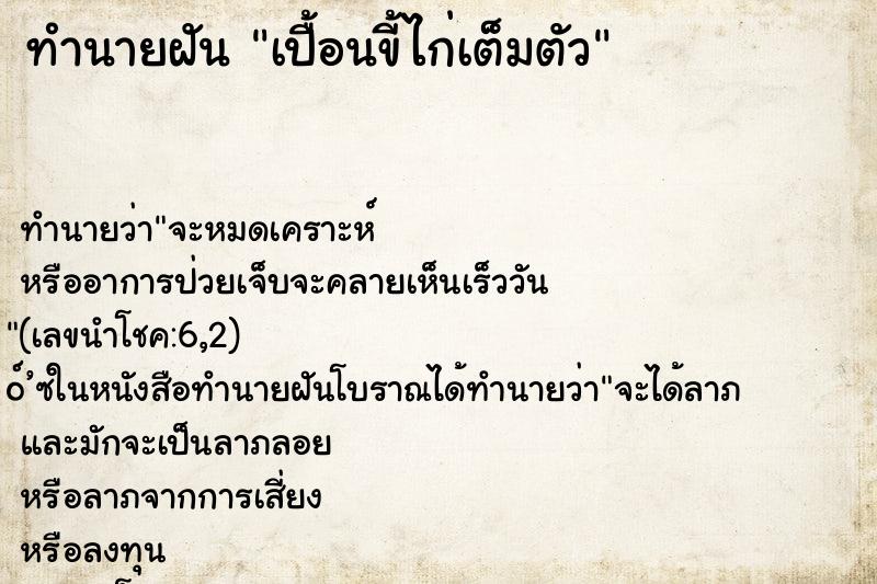 ทำนายฝันทำนายฝันเปื้อนขี้ไก่เต็มตัว