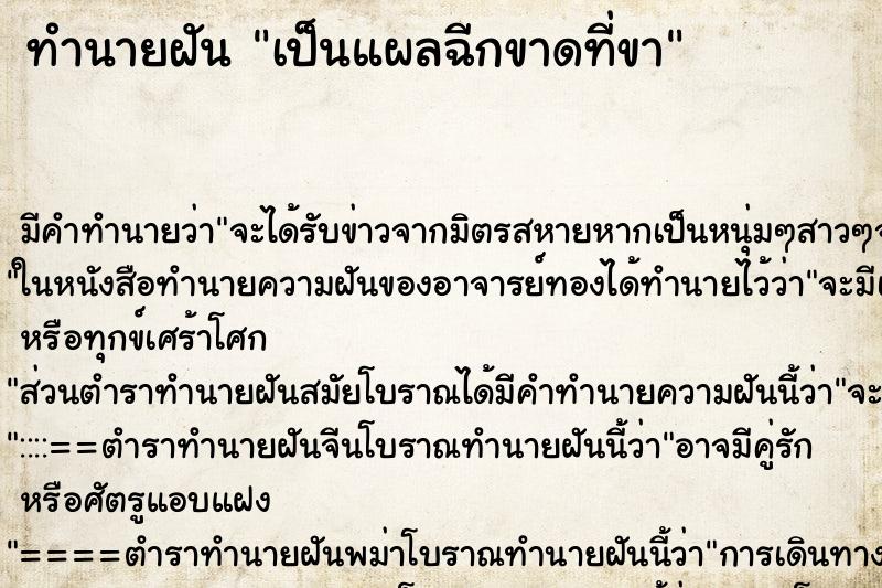 ทำนายฝัน เป็นแผลฉีกขาดที่ขา ทำนายฝัน เป็นแผลฉีกขาดที่ขา